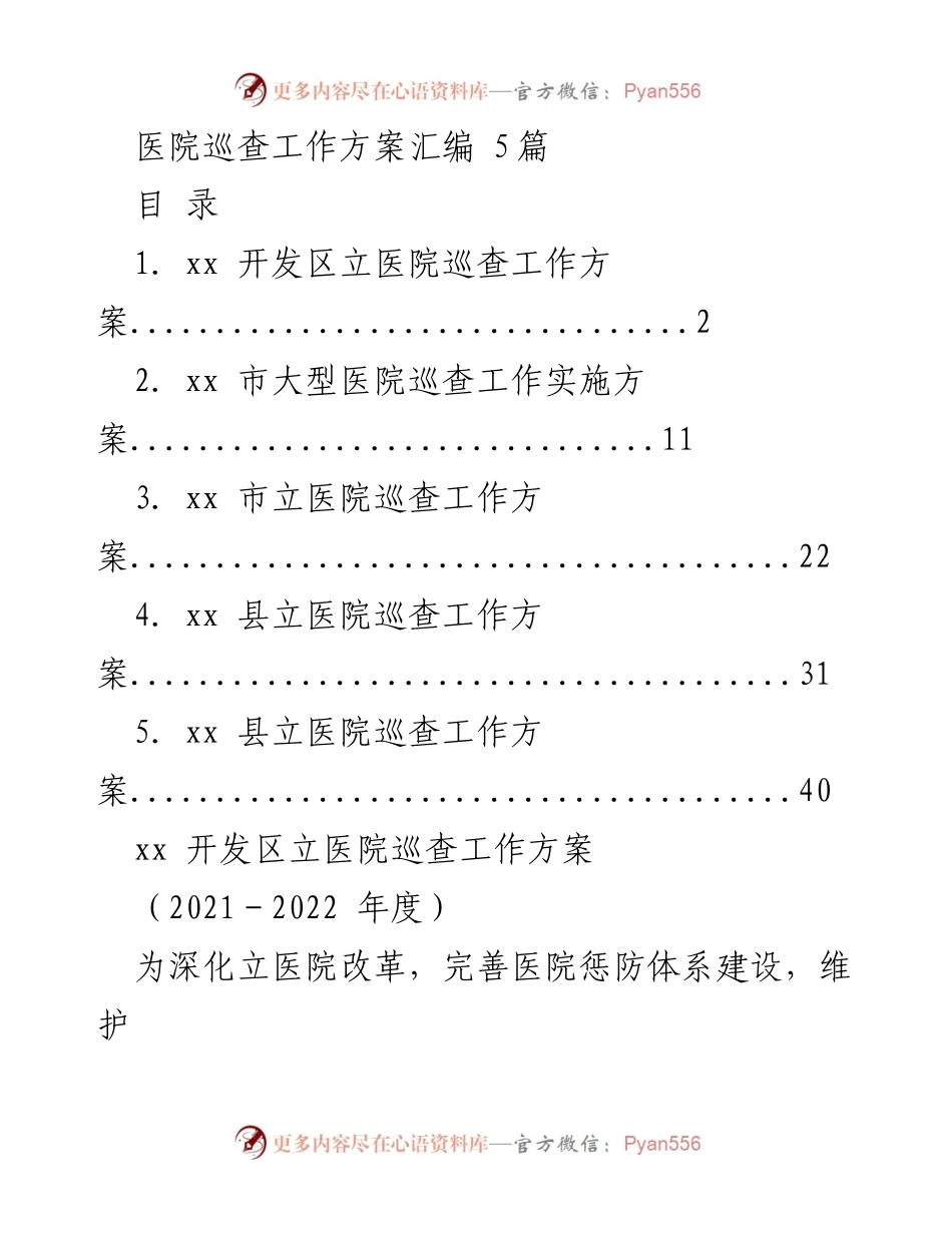 [工作方案] 医院巡查 - 医院巡查工作方案汇编.docx_第1页