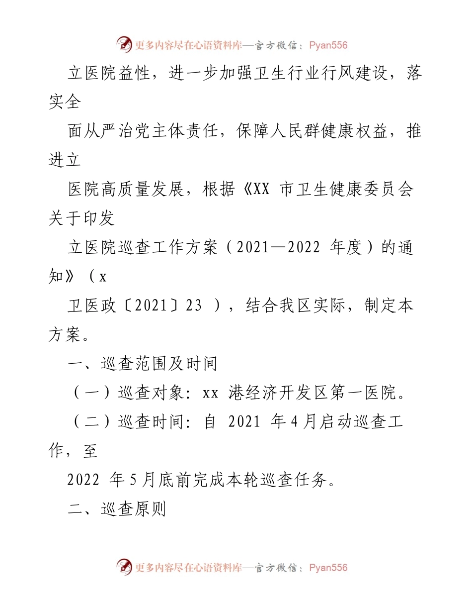 [工作方案] 医院巡查 - 医院巡查工作方案汇编.docx_第2页