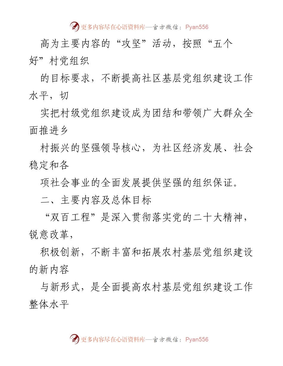 [工作方案] 社区党组织建设 - 社区“百村示范”、“百村攻坚”工程实施方案.docx_第2页