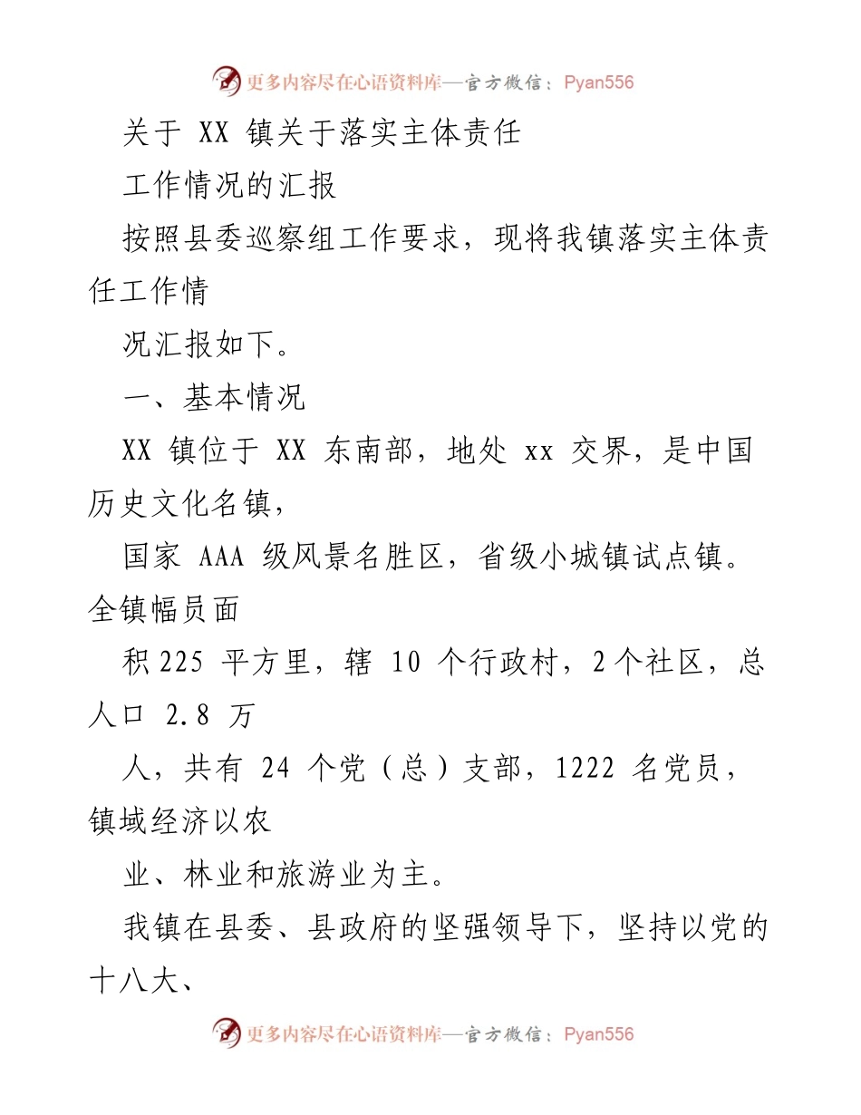 [工作汇报] 镇级 - XX 镇落实主体责任工作情况汇报.docx_第1页