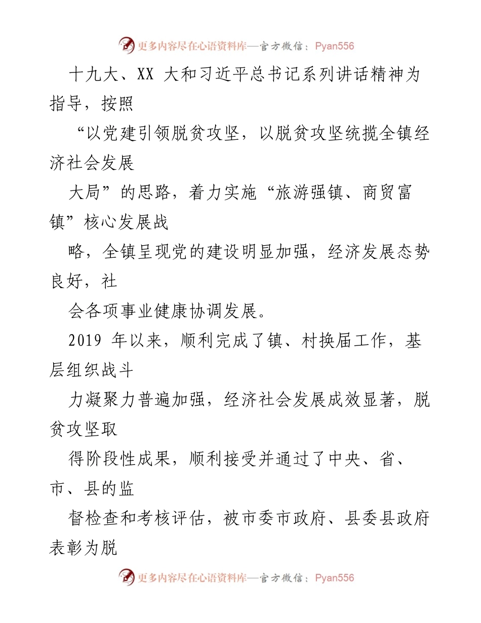 [工作汇报] 镇级 - XX 镇落实主体责任工作情况汇报.docx_第2页
