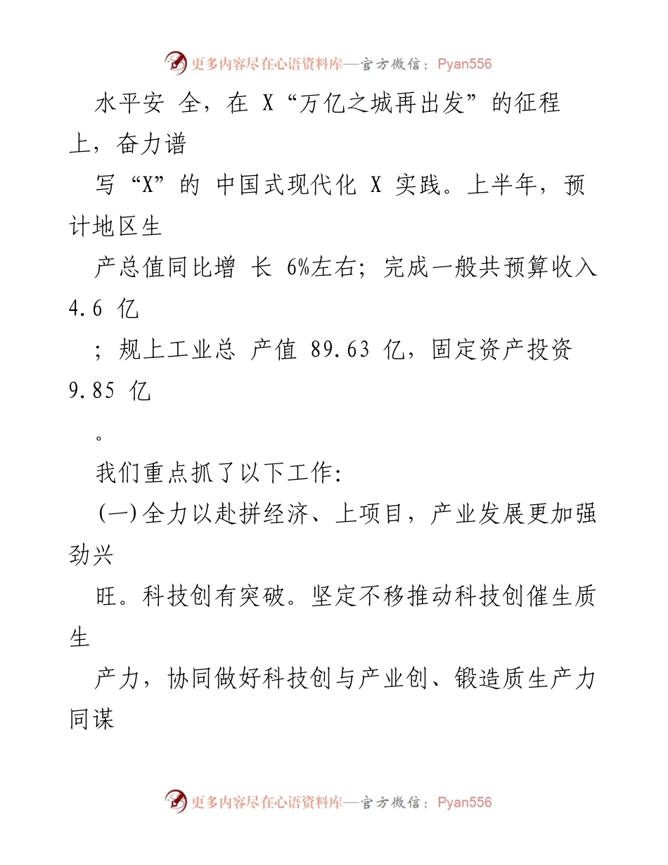 [工作报告] 镇人民政府大会 - 2024年上半年经济与社会发展工作总结.docx_第2页