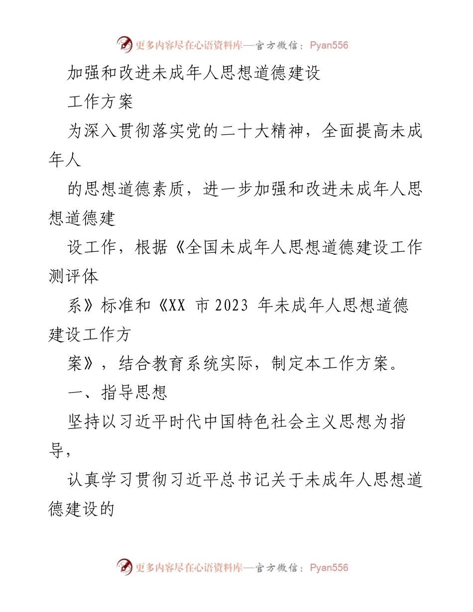 [工作方案] 教育系统 - 加强和改进未成年人思想道德建设工作方案.docx_第1页