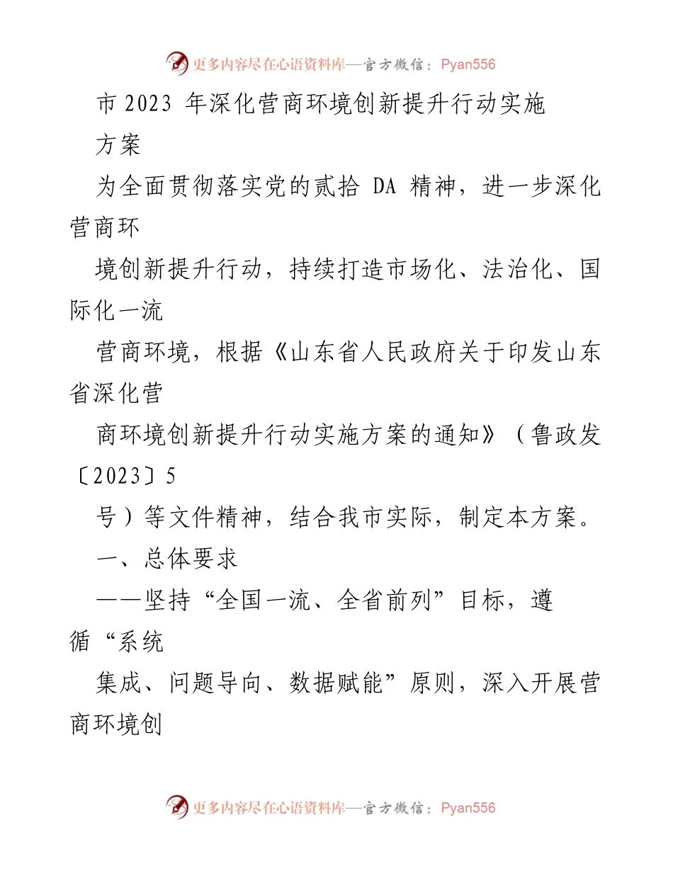 [工作方案] 市政府 - 2023年深化营商环境创新提升行动实施方案.docx_第1页