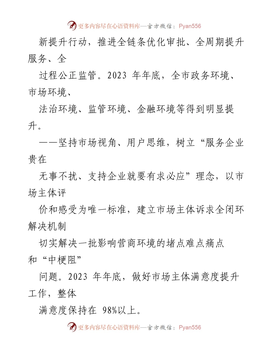 [工作方案] 市政府 - 2023年深化营商环境创新提升行动实施方案.docx_第2页