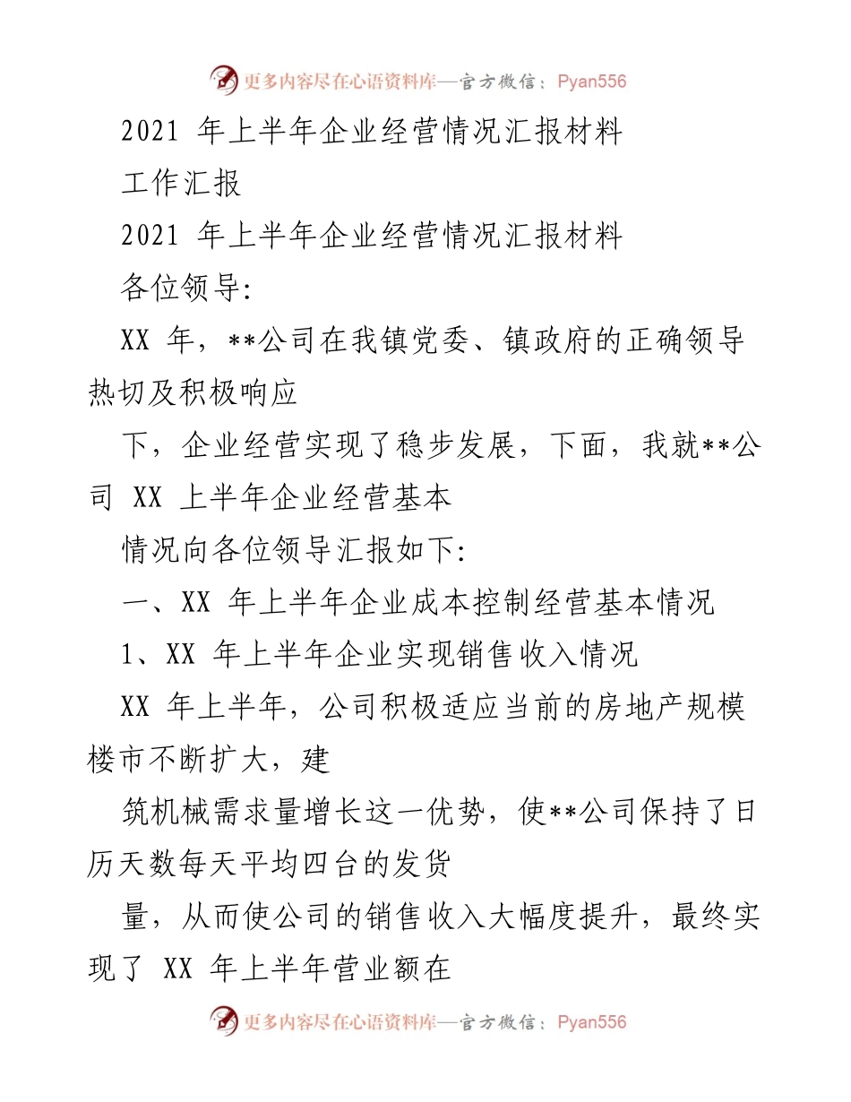 [工作汇报] 企业经营情况 - 2021年上半年企业经营情况总结与展望.docx_第1页