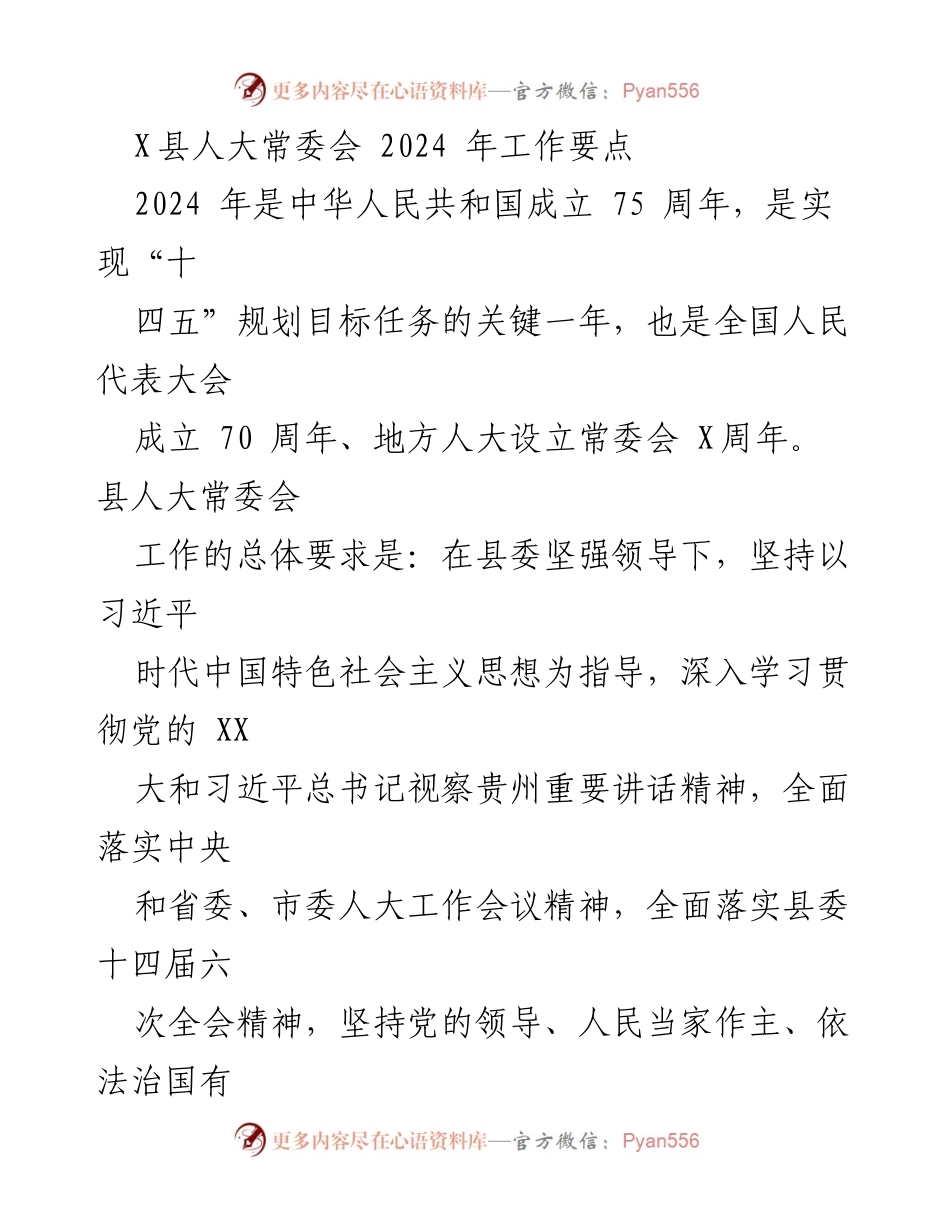 [工作要点] X县人大常委会 - 2024年人大工作要点及实施方案.docx_第1页