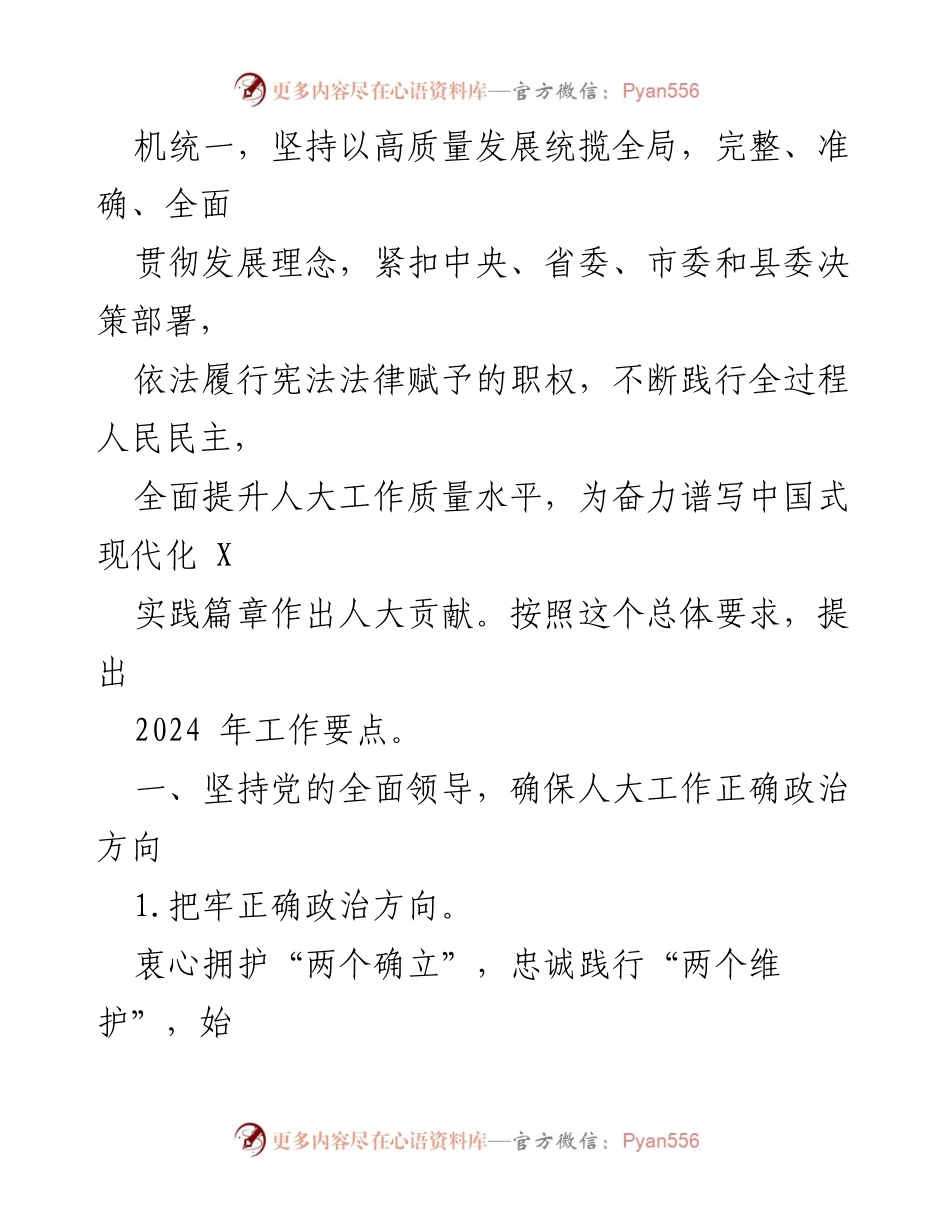 [工作要点] X县人大常委会 - 2024年人大工作要点及实施方案.docx_第2页