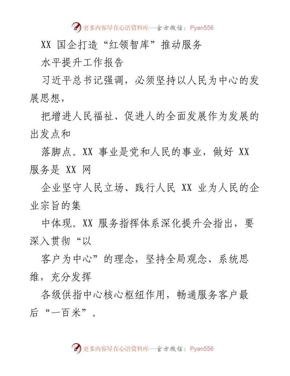 [工作报告] 服务提升会议 - 打造“红领智库”推动服务水平提升.docx_第1页