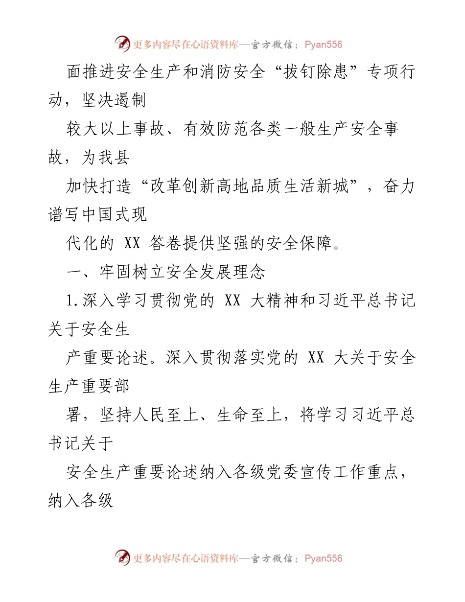 [工作要点] 安全生产委员会会议 - XX 县安全生产委员会2023年工作要点.docx_第2页