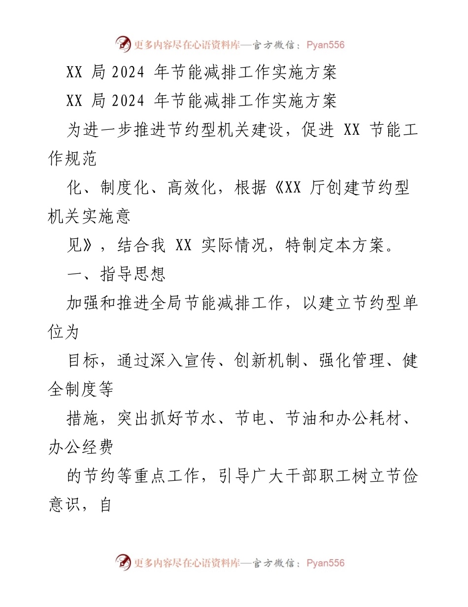 [工作方案] 2024年度节能减排工作 - XX局2024年节能减排实施方案.docx_第1页