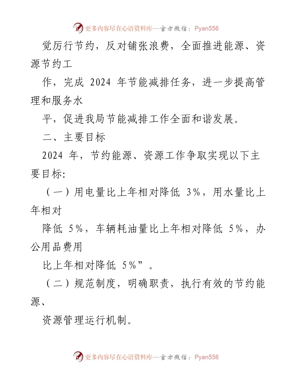 [工作方案] 2024年度节能减排工作 - XX局2024年节能减排实施方案.docx_第2页