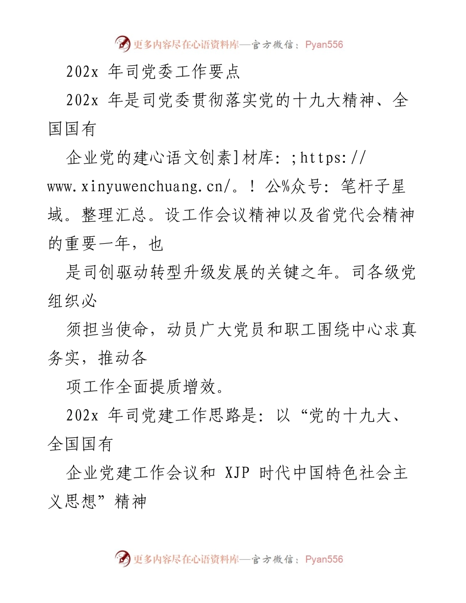 [工作要点] 党委会议 - 202x年司党委工作要点与党建思路.docx_第1页