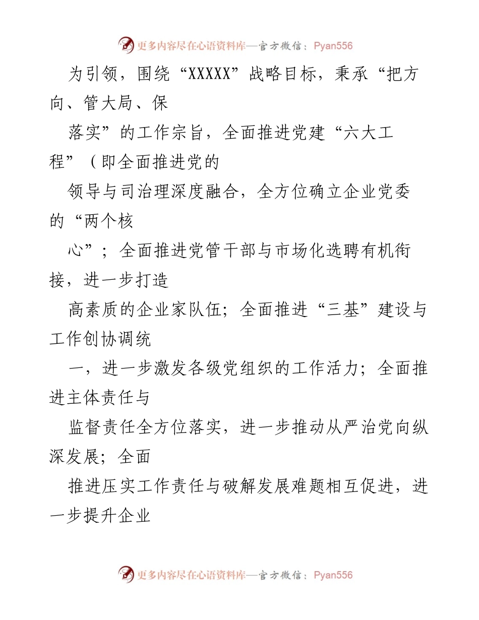 [工作要点] 党委会议 - 202x年司党委工作要点与党建思路.docx_第2页