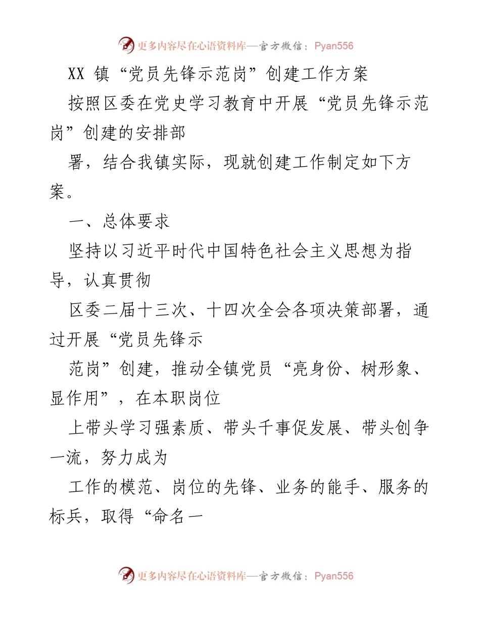 [工作方案] 创建活动 - XX 镇“党员先锋示范岗”创建工作方案.docx_第1页