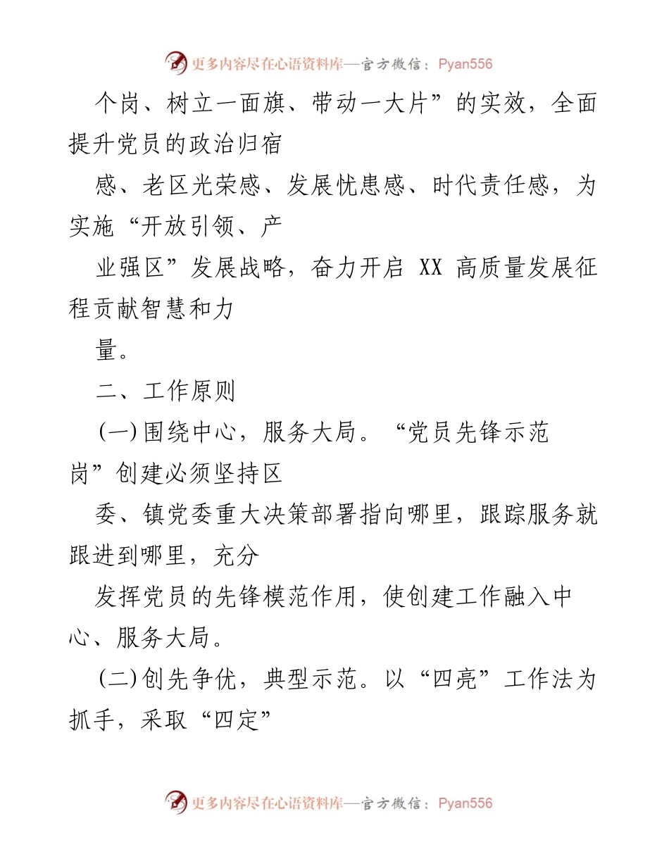 [工作方案] 创建活动 - XX 镇“党员先锋示范岗”创建工作方案.docx_第2页