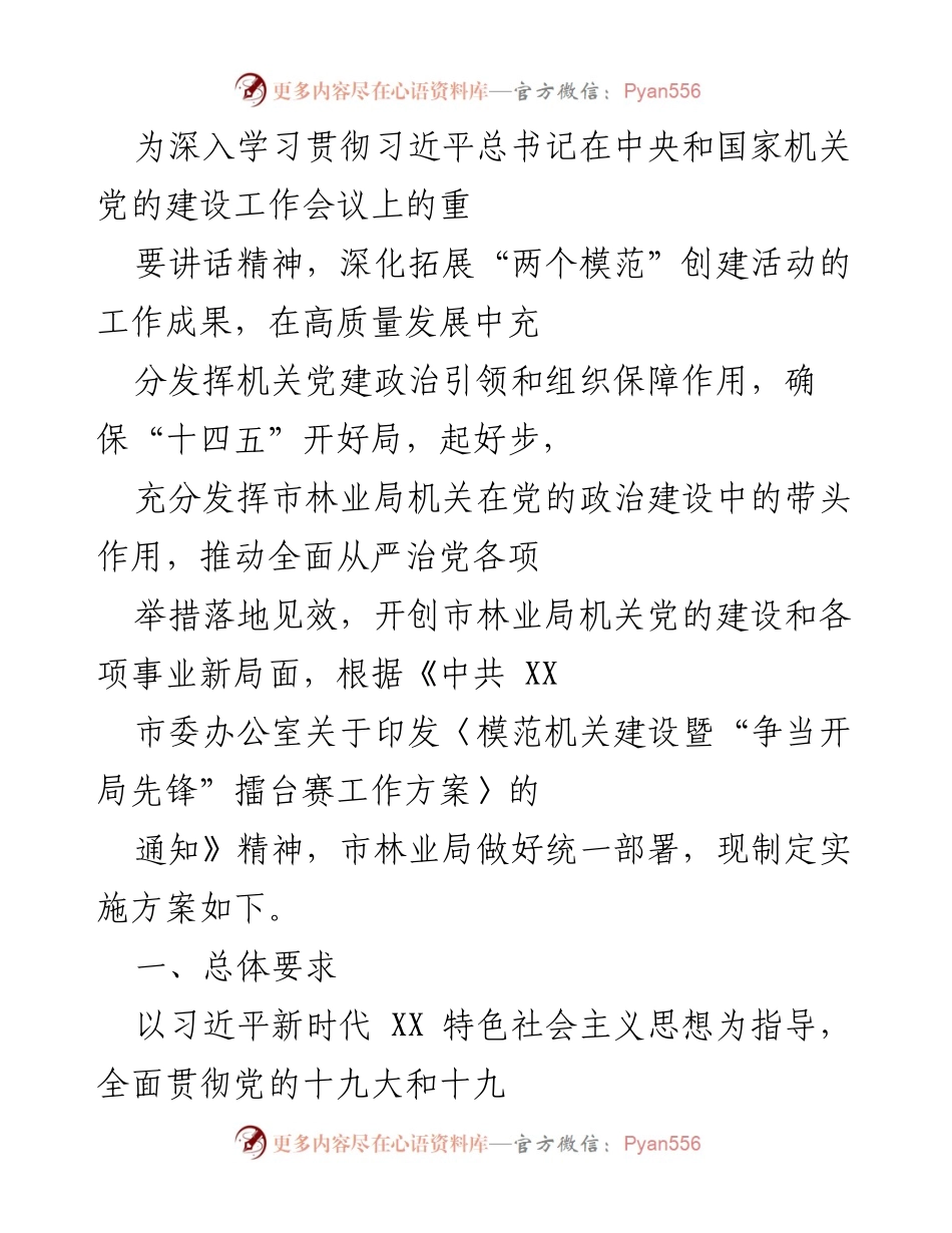 [工作方案] 机关党建工作 - 深入推进模范机关建设，推动市林业局高质量发展.docx_第1页