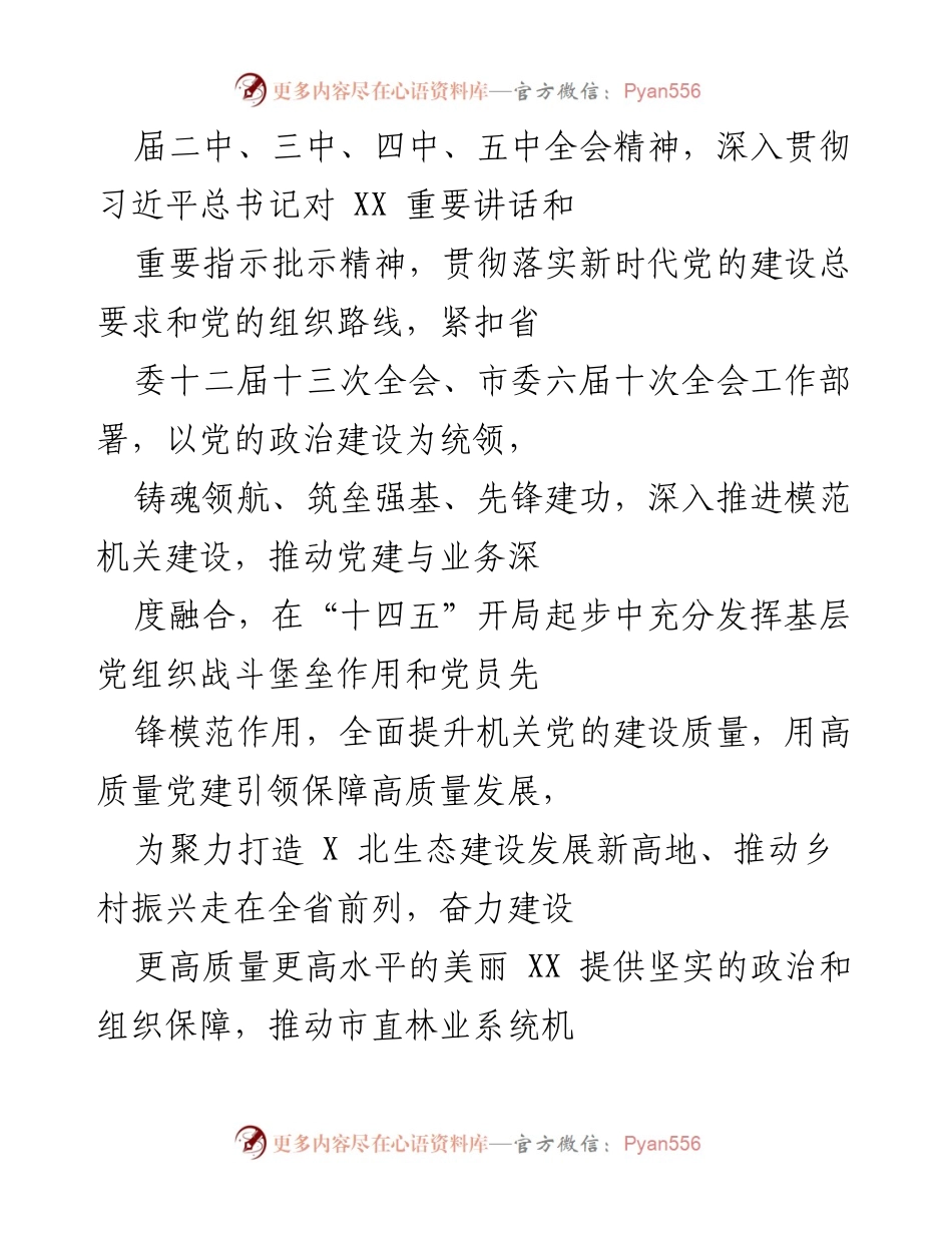 [工作方案] 机关党建工作 - 深入推进模范机关建设，推动市林业局高质量发展.docx_第2页