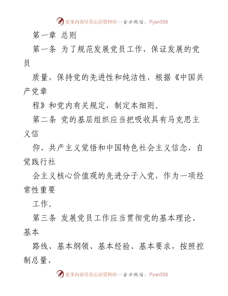 [工作细则] 党员发展 - 发展党员工作规范细则.docx_第1页