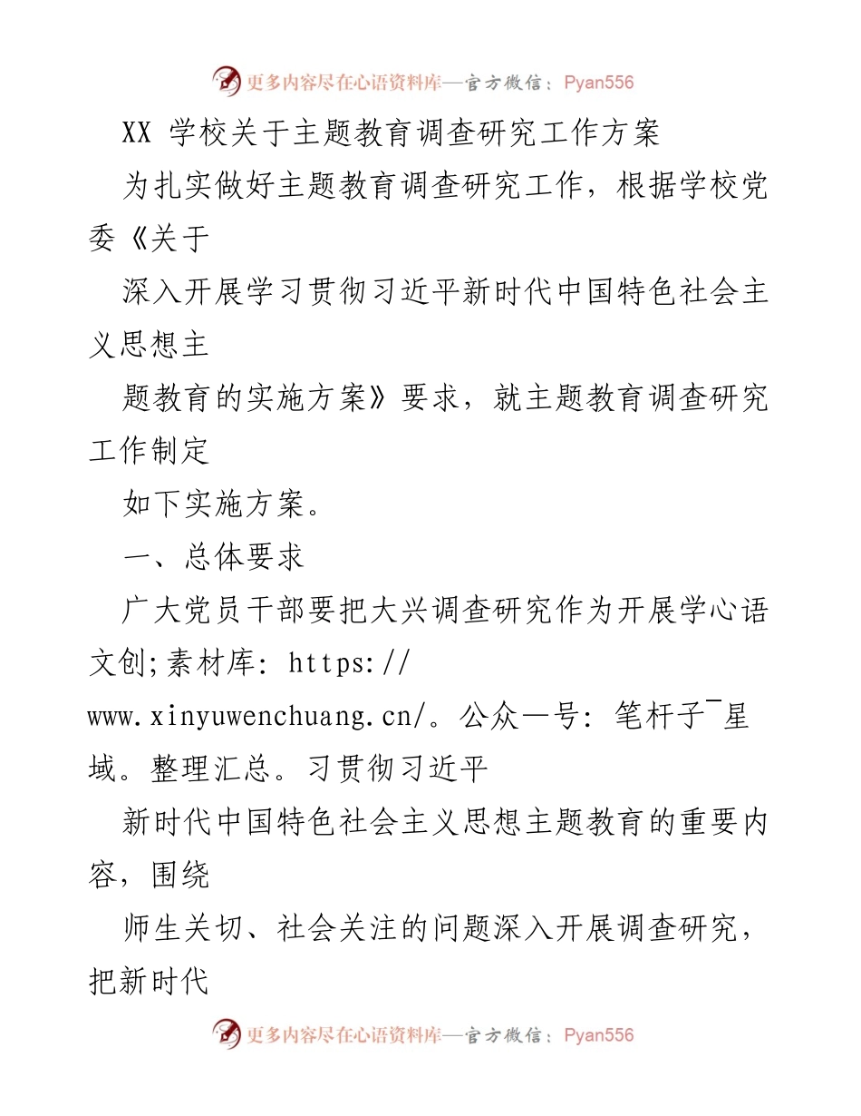 [工作方案] 学校主题教育 - XX学校主题教育调查研究实施方案.docx_第1页