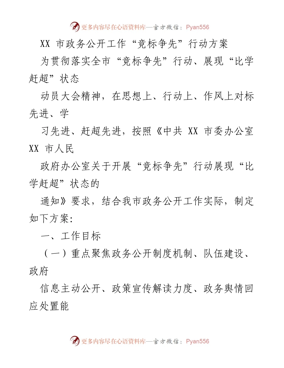 [工作方案] 政务公开工作动员大会 - XX市政务公开工作“竞标争先”行动方案.docx_第1页