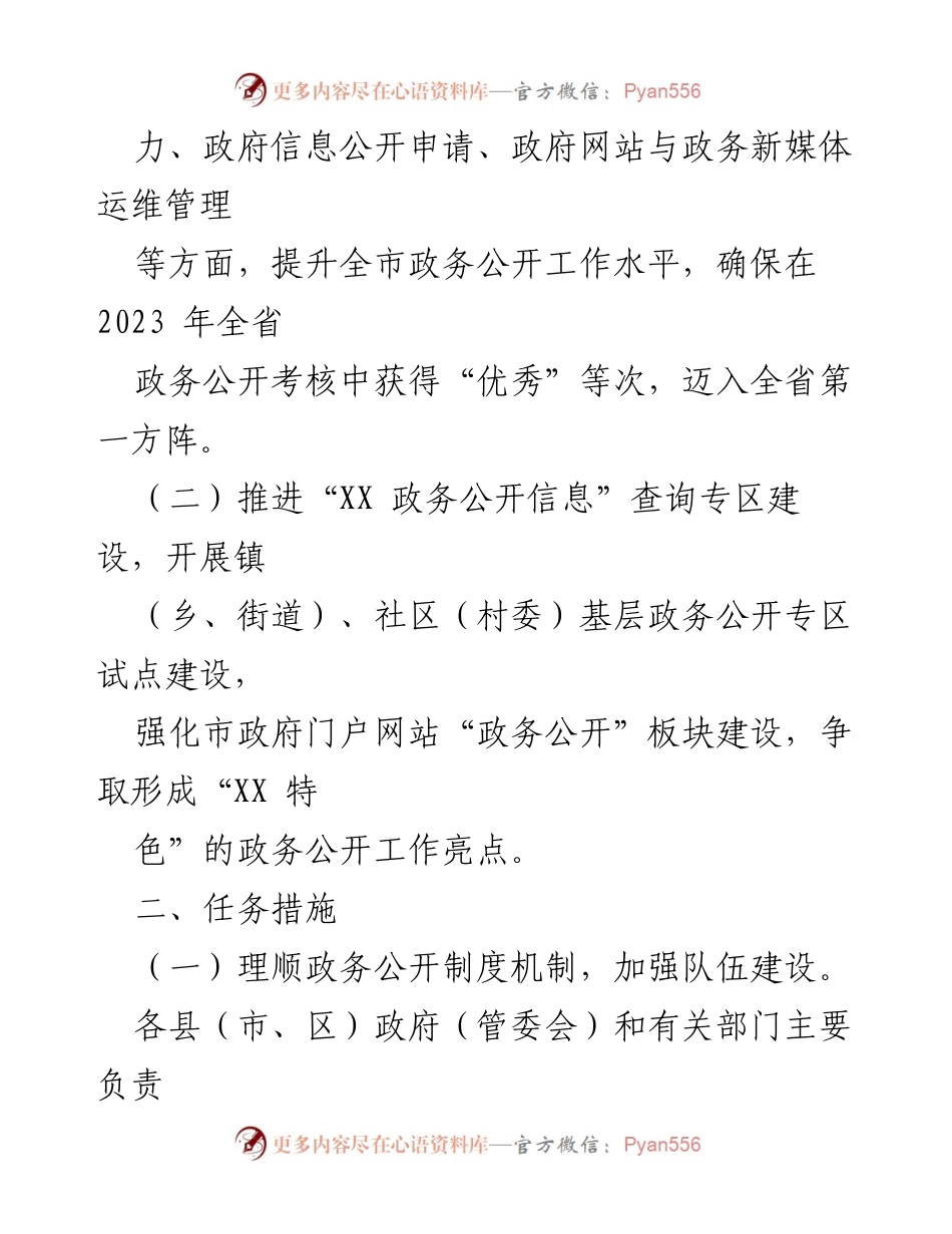 [工作方案] 政务公开工作动员大会 - XX市政务公开工作“竞标争先”行动方案.docx_第2页