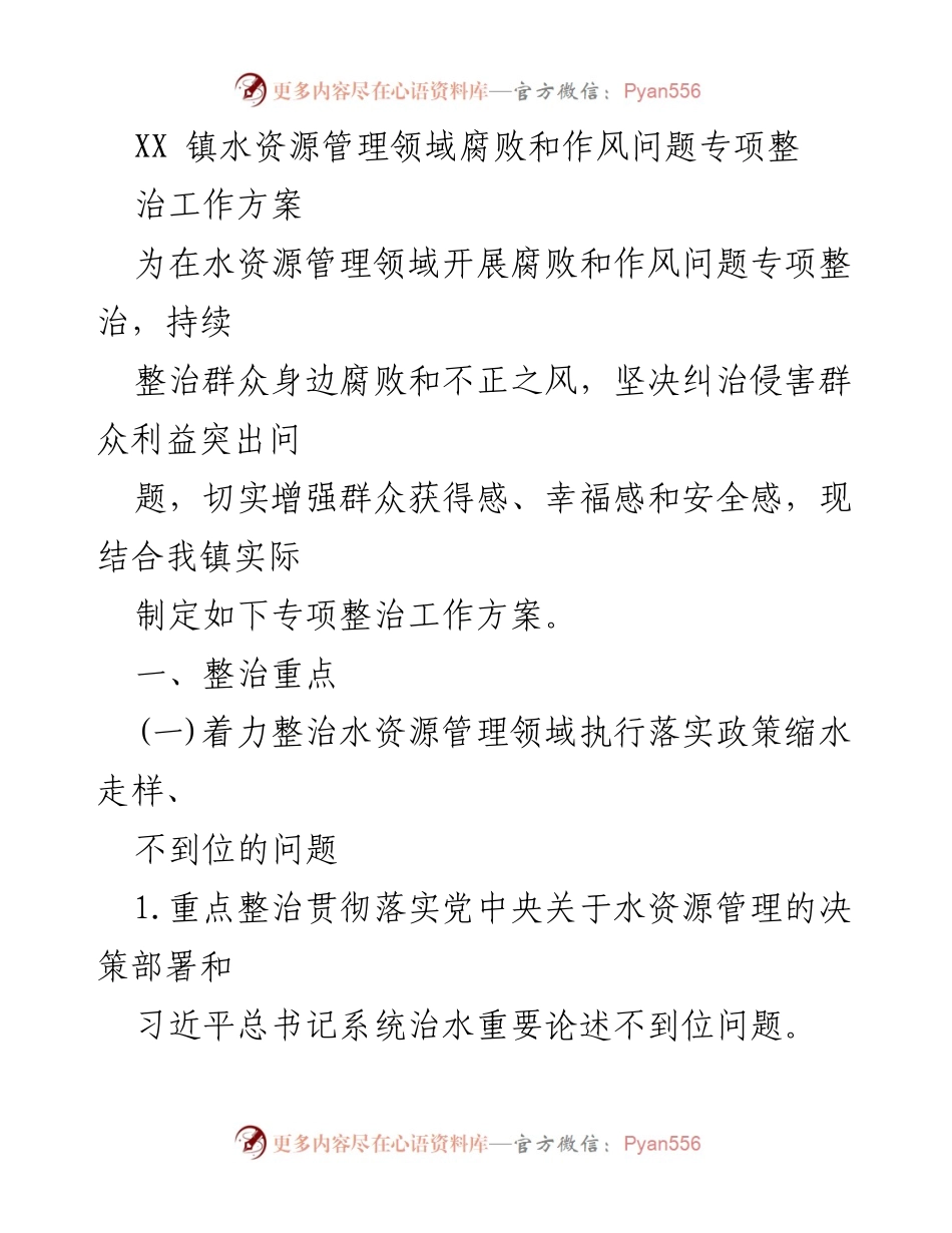 [工作方案] 专项整治 - XX镇水资源管理领域腐败与作风问题整治方案.docx_第1页
