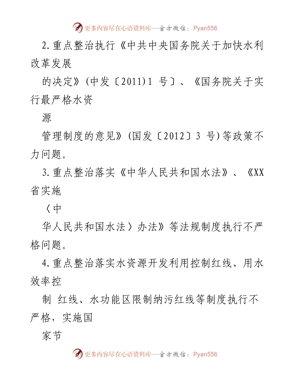 [工作方案] 专项整治 - XX镇水资源管理领域腐败与作风问题整治方案.docx_第2页