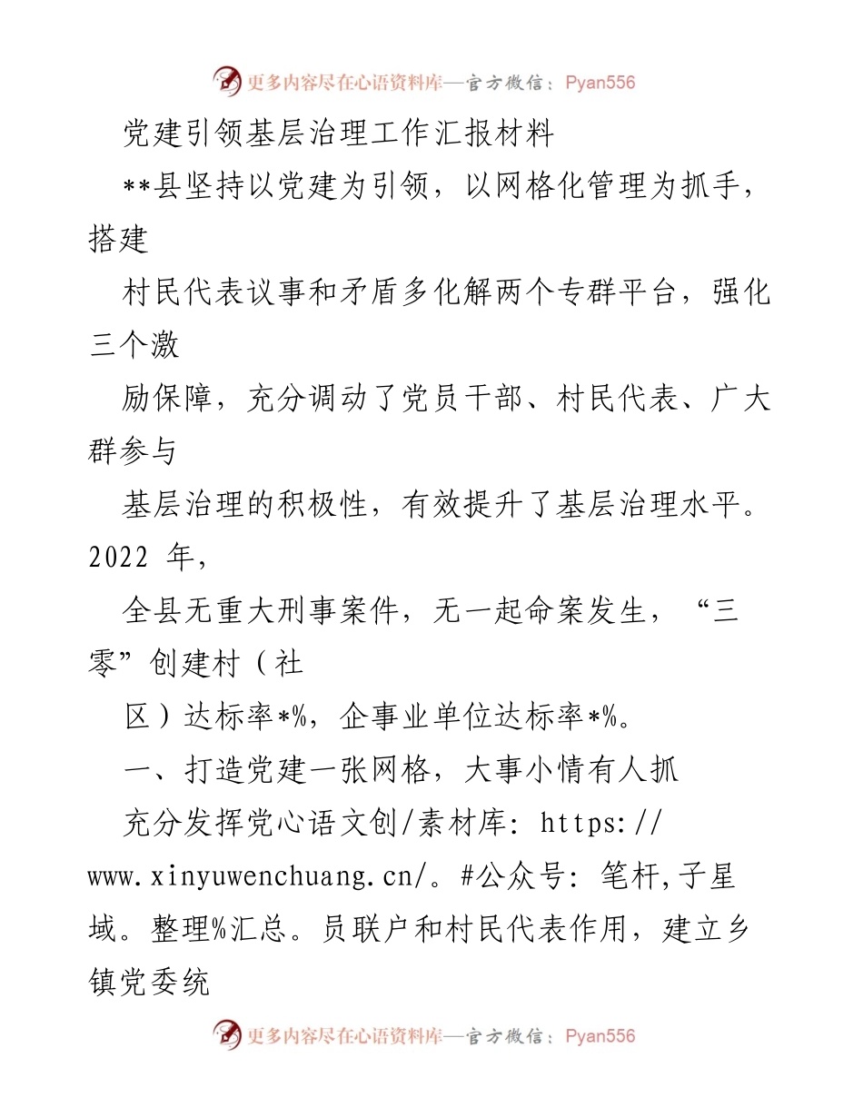 [工作汇报] 基层治理 - 党建引领下的网格化管理与民事参与机制建设报告.docx_第1页