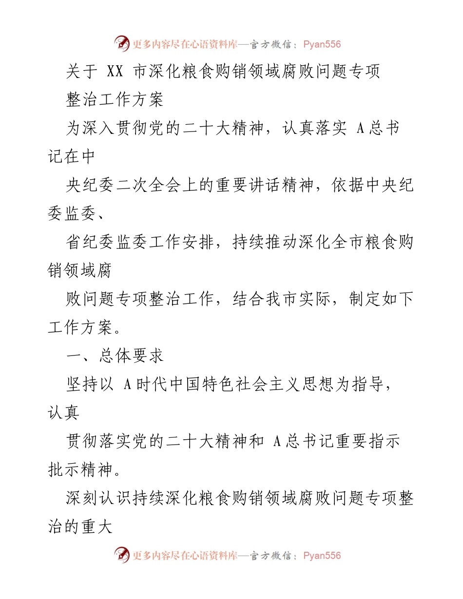 [工作方案] 专项整治 - 深化粮食购销领域腐败问题专项整治工作方案.docx_第1页