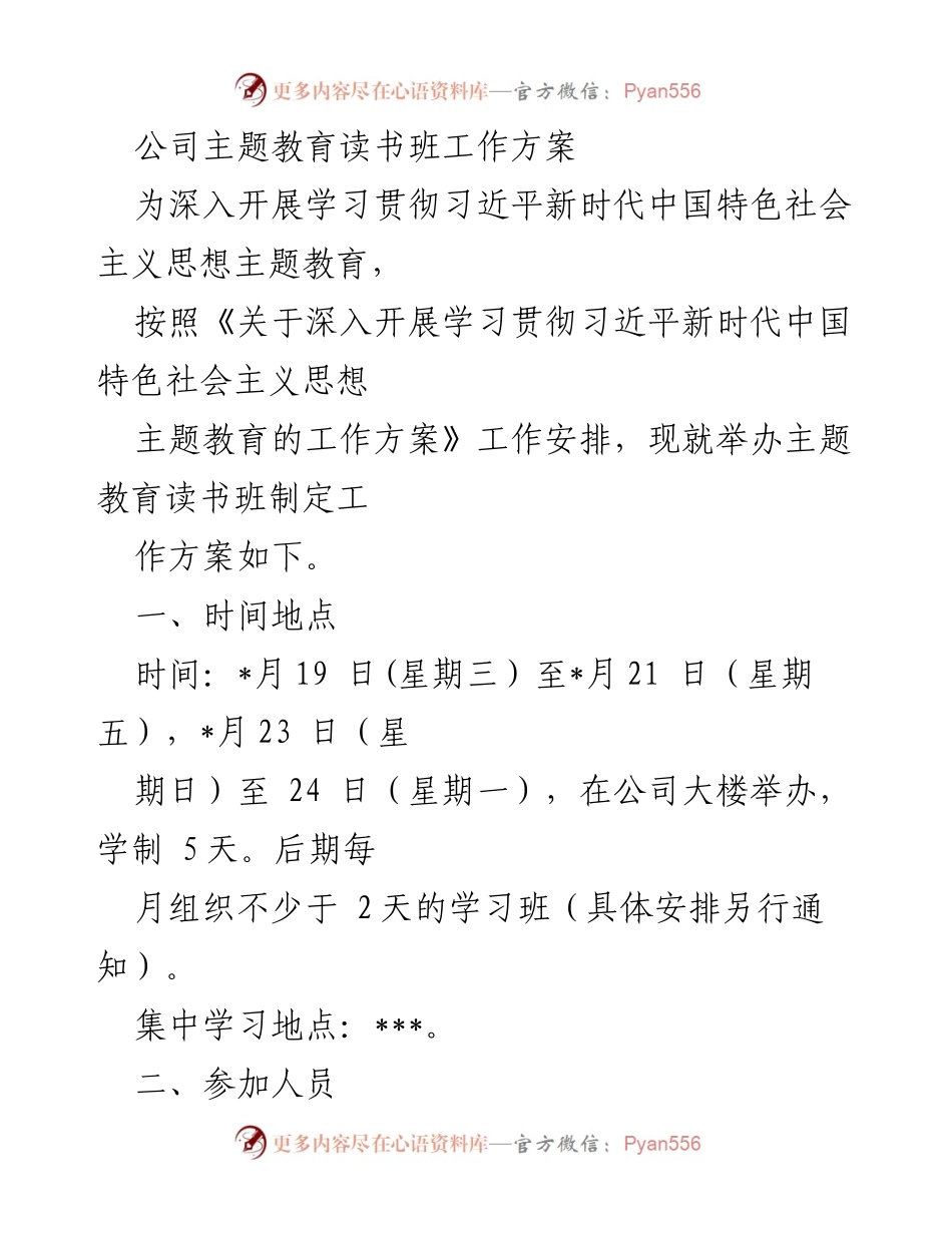 [工作方案] 主题教育读书班 - 深入学习贯彻习近平新时代中国特色社会主义思想的读书班工作方案_1.docx_第1页