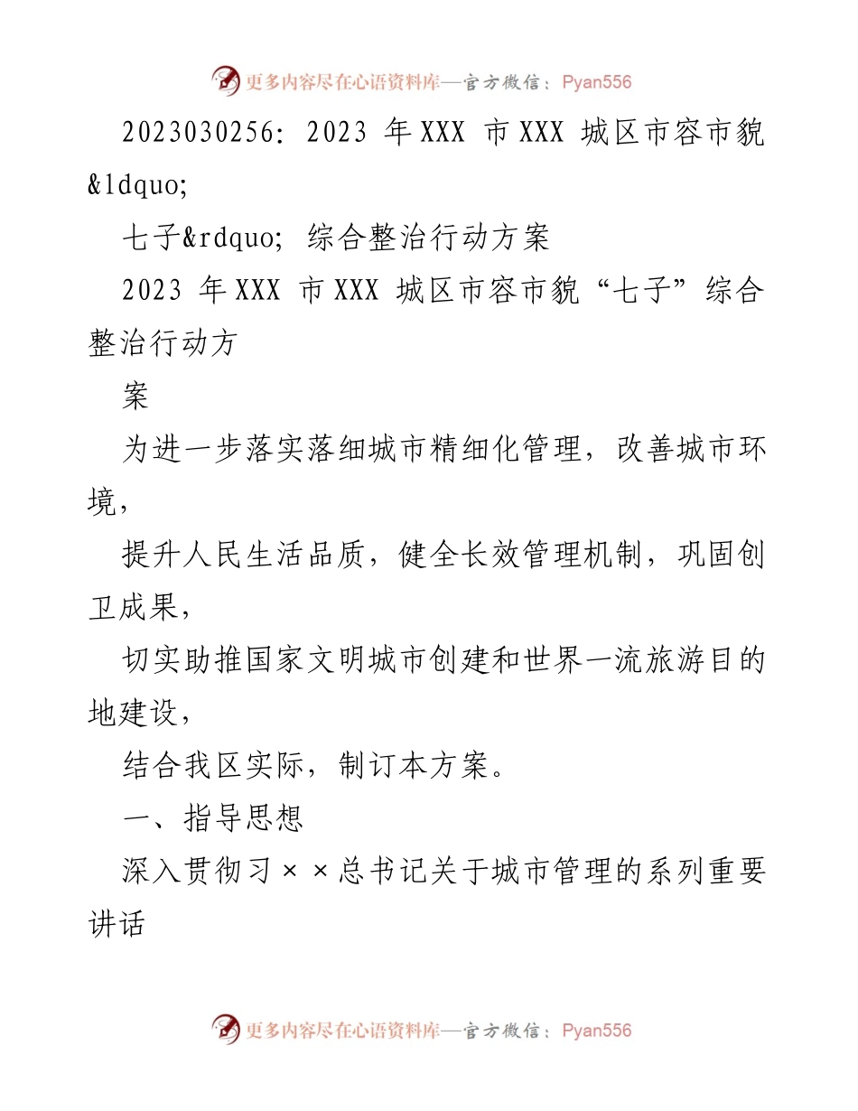 [工作方案] 城市管理 - 2023年XXX市城区市容市貌“七子”综合整治行动方案.docx_第1页