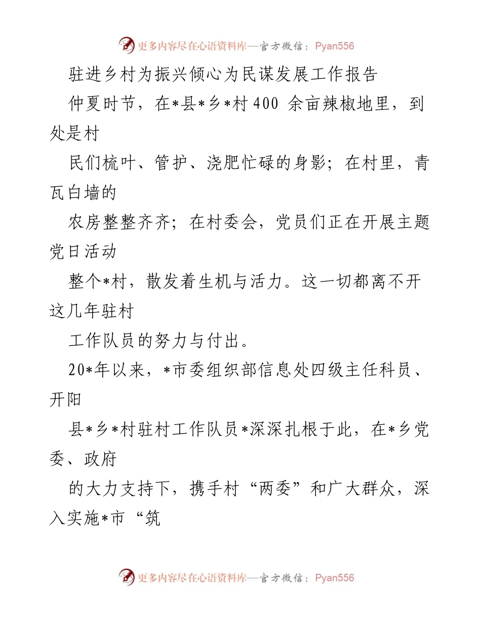 [工作报告] 驻村工作 - 为乡村振兴注入活力与动力的实践探索.docx_第1页