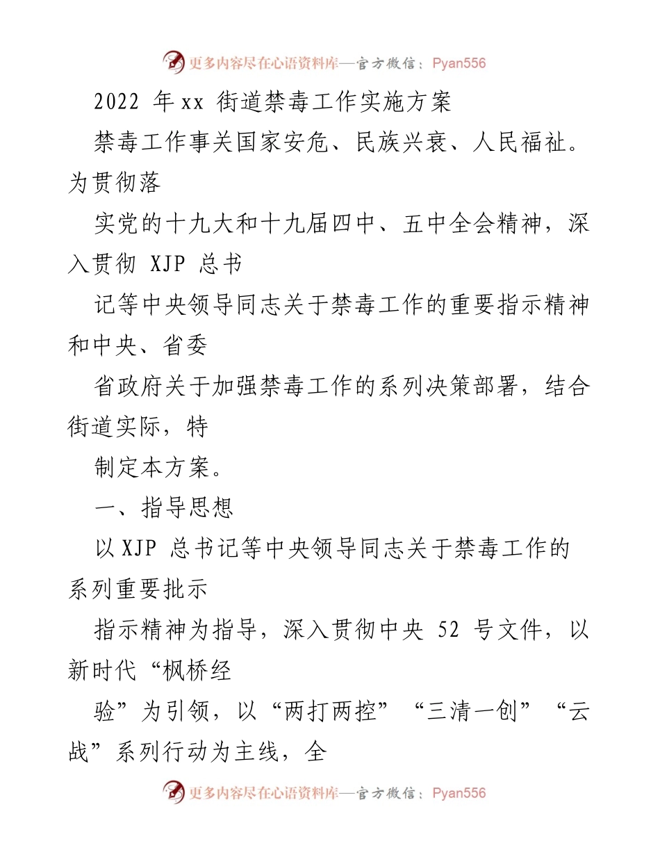 [工作方案] 禁毒工作 - 2022年xx街道禁毒工作实施方案.docx_第1页