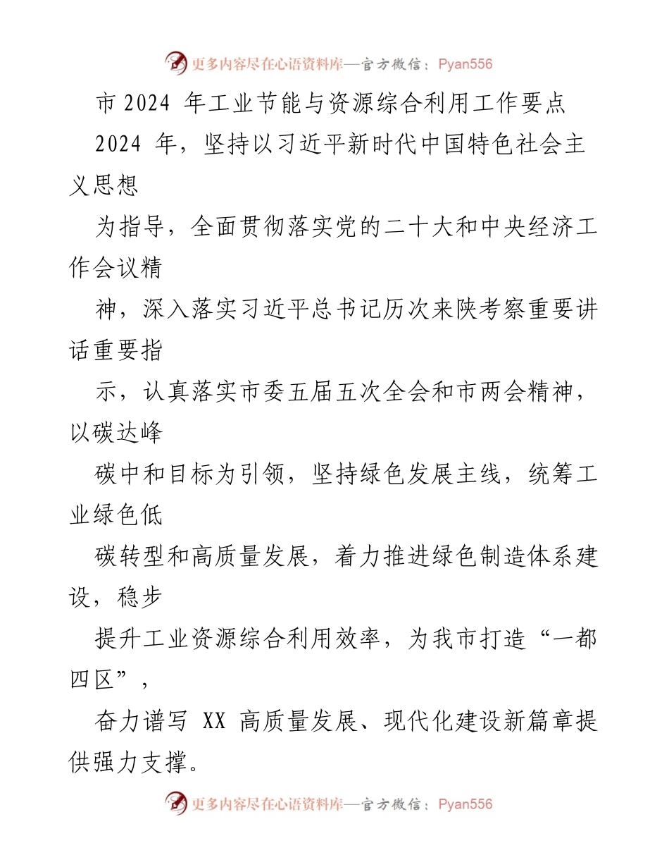 [工作要点] 2024年工业节能与资源综合利用 - 贯彻绿色发展，推动工业高质量转型.docx_第1页