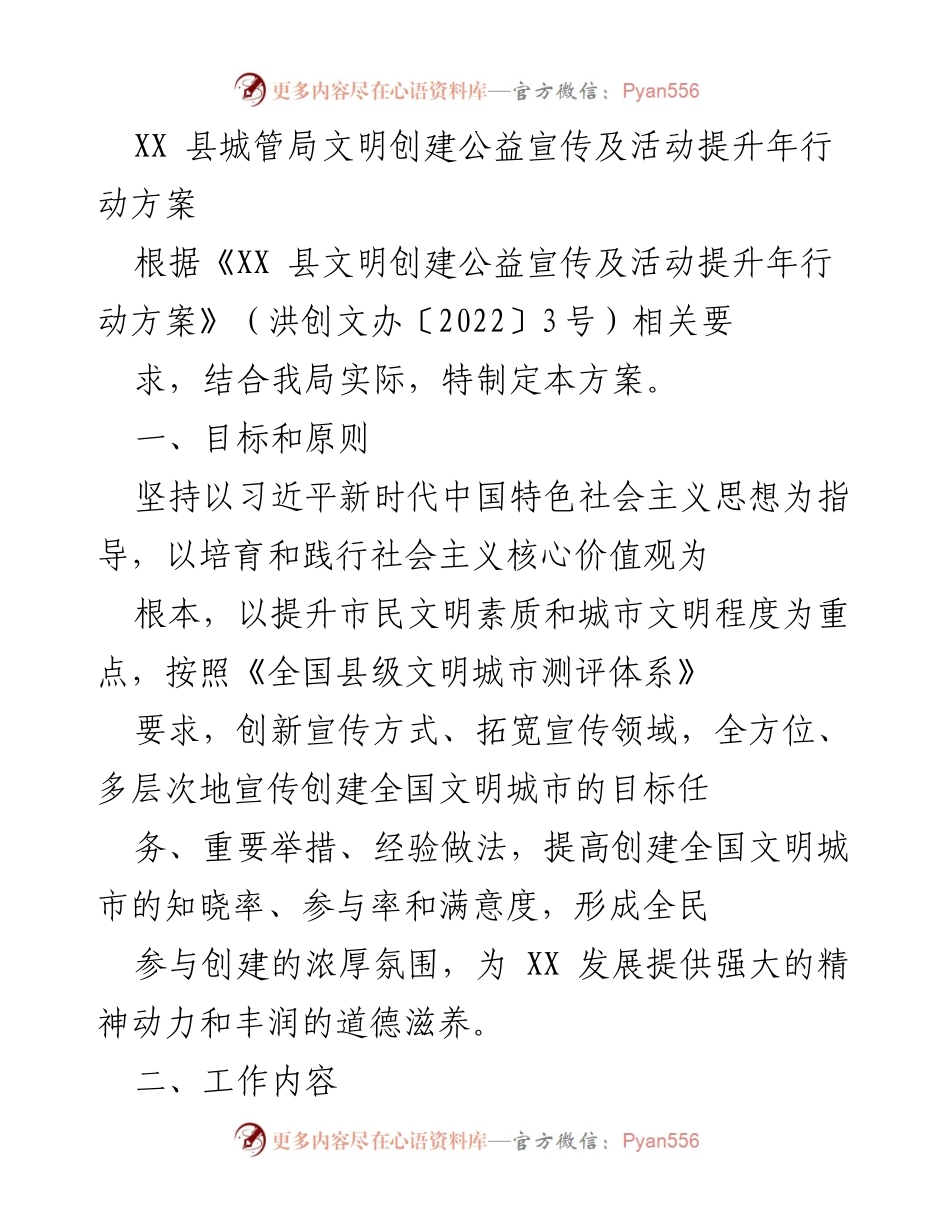 [工作方案] 城管局 - XX 县文明创建公益宣传及活动提升年行动方案.docx_第1页