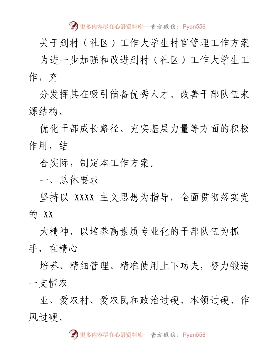 [工作方案] 村（社区）大学生村官管理 - 加强大学生村官管理的工作方案.docx_第1页