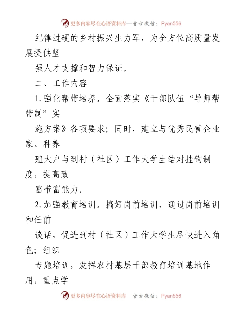 [工作方案] 村（社区）大学生村官管理 - 加强大学生村官管理的工作方案.docx_第2页