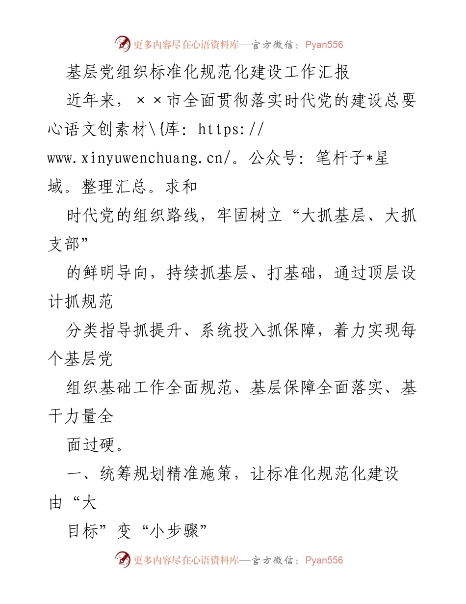 [工作汇报] 基层党组织建设 - 基层党组织标准化规范化建设工作汇报.docx_第1页