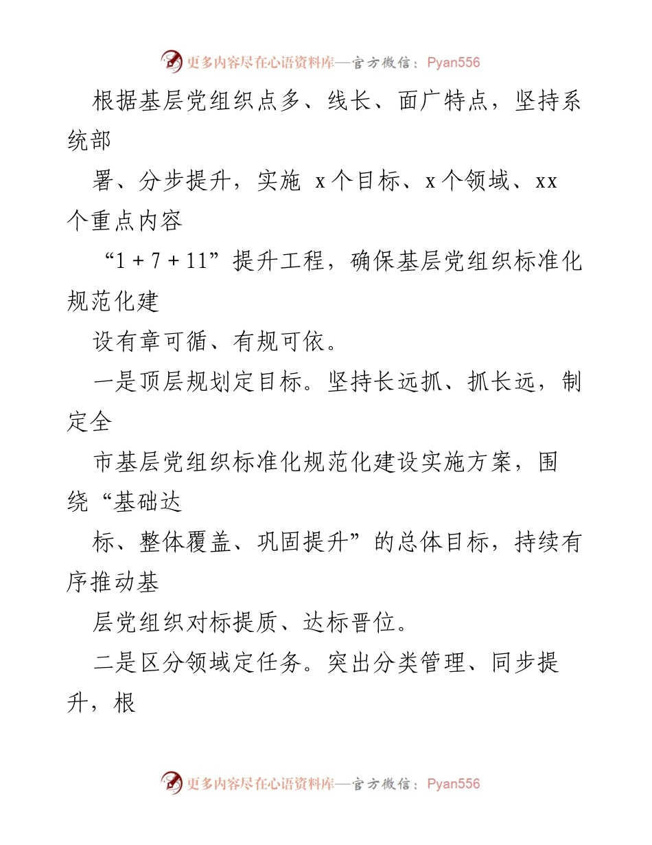 [工作汇报] 基层党组织建设 - 基层党组织标准化规范化建设工作汇报.docx_第2页
