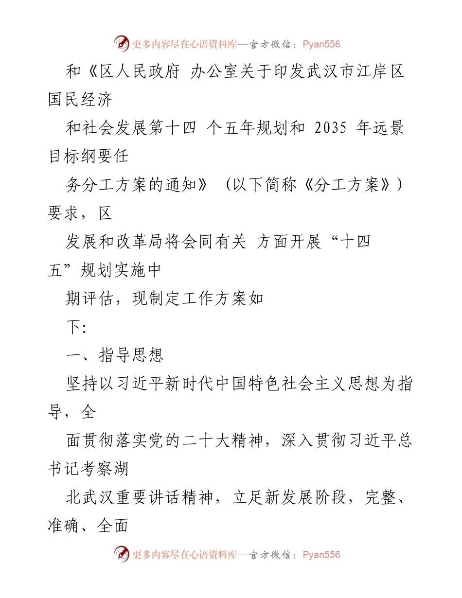 [工作方案] 江岸区“十四五”规划实施中期评估 - 江岸区“十四五”规划中期评估工作方案.docx_第2页