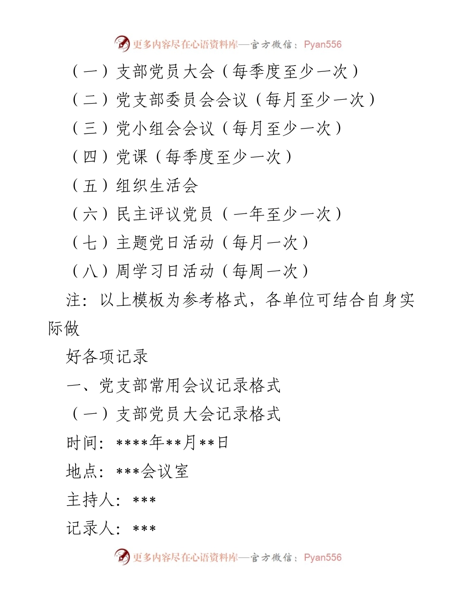[工作指南] 党支部会议 - 党支部会议记录标准化范本.docx_第2页