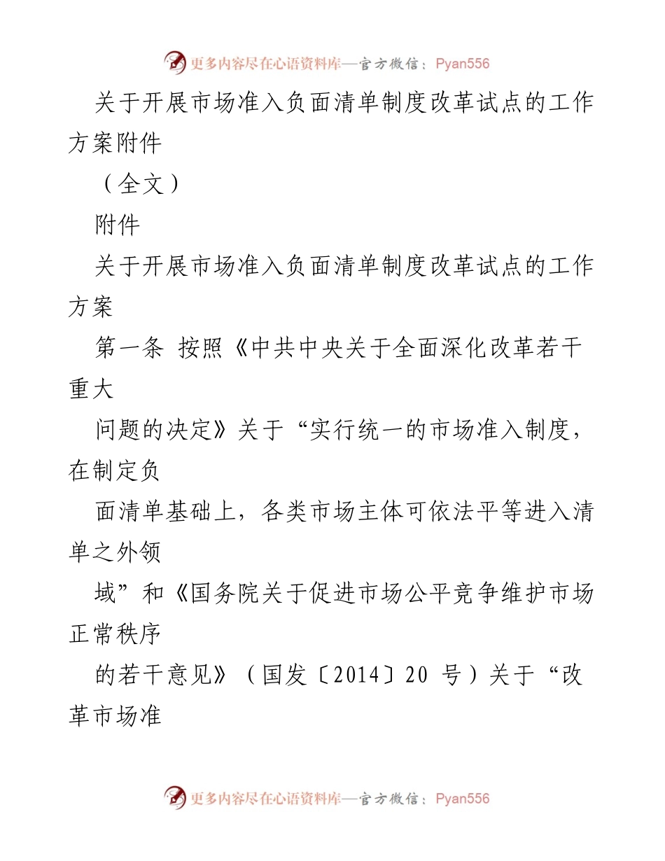 [工作方案] 政策改革 - 市场准入负面清单制度改革试点实施方案.docx_第1页
