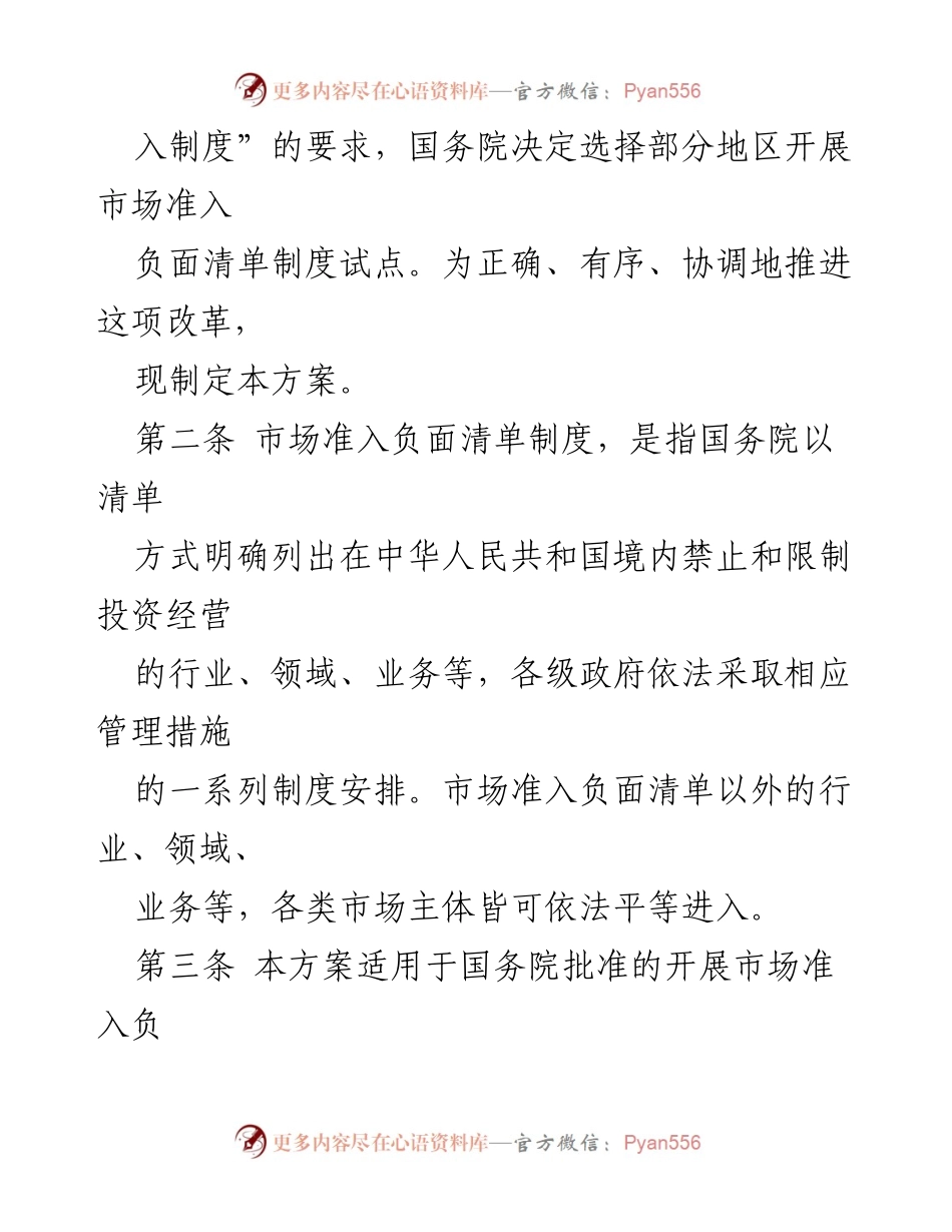 [工作方案] 政策改革 - 市场准入负面清单制度改革试点实施方案.docx_第2页