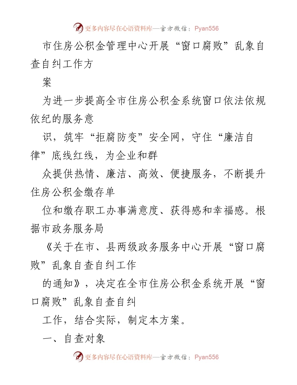 [工作方案] 住房公积金系统 - 开展“窗口腐败”自查自纠工作方案.docx_第1页