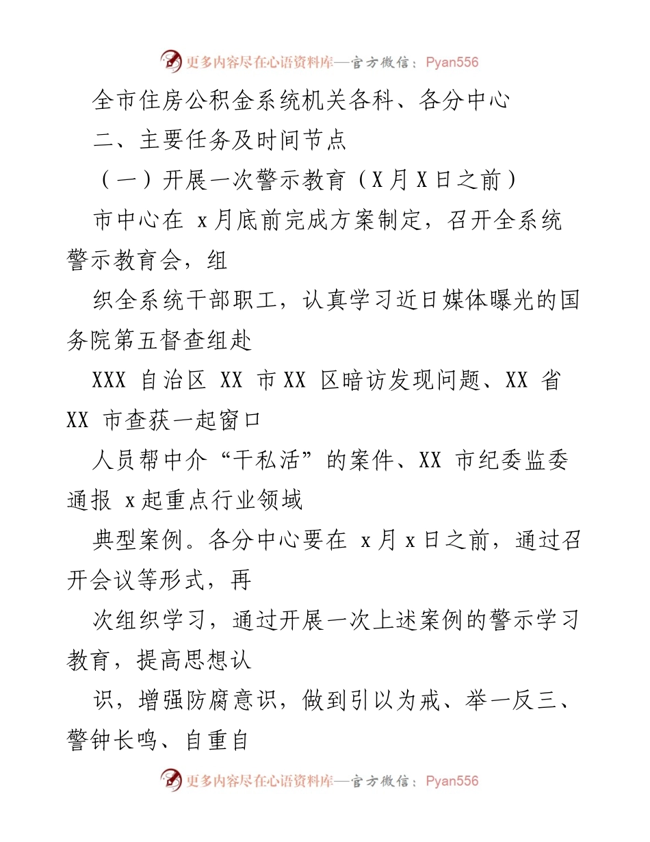 [工作方案] 住房公积金系统 - 开展“窗口腐败”自查自纠工作方案.docx_第2页