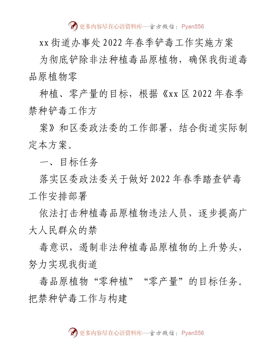 [工作方案] 春季铲毒工作 - xx街道2022年春季禁种铲毒工作实施方案.docx_第1页