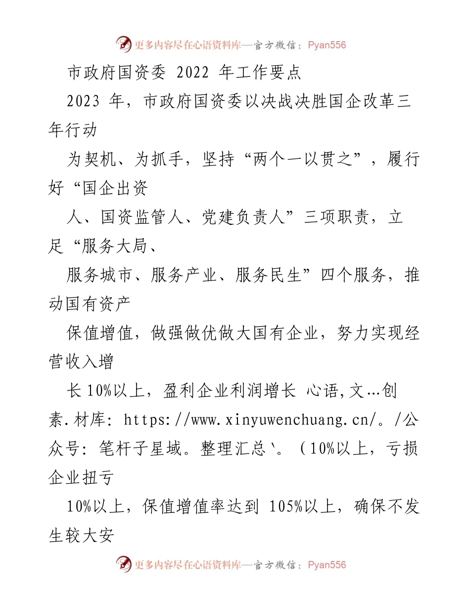 [工作要点] 市政府国资委 - 2023年国资委工作要点及改革措施.docx_第1页