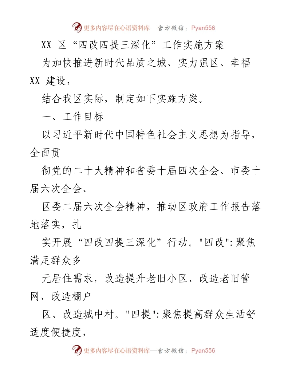 [工作方案] 政策实施 - XX区“四改四提三深化”工作实施方案.docx_第1页
