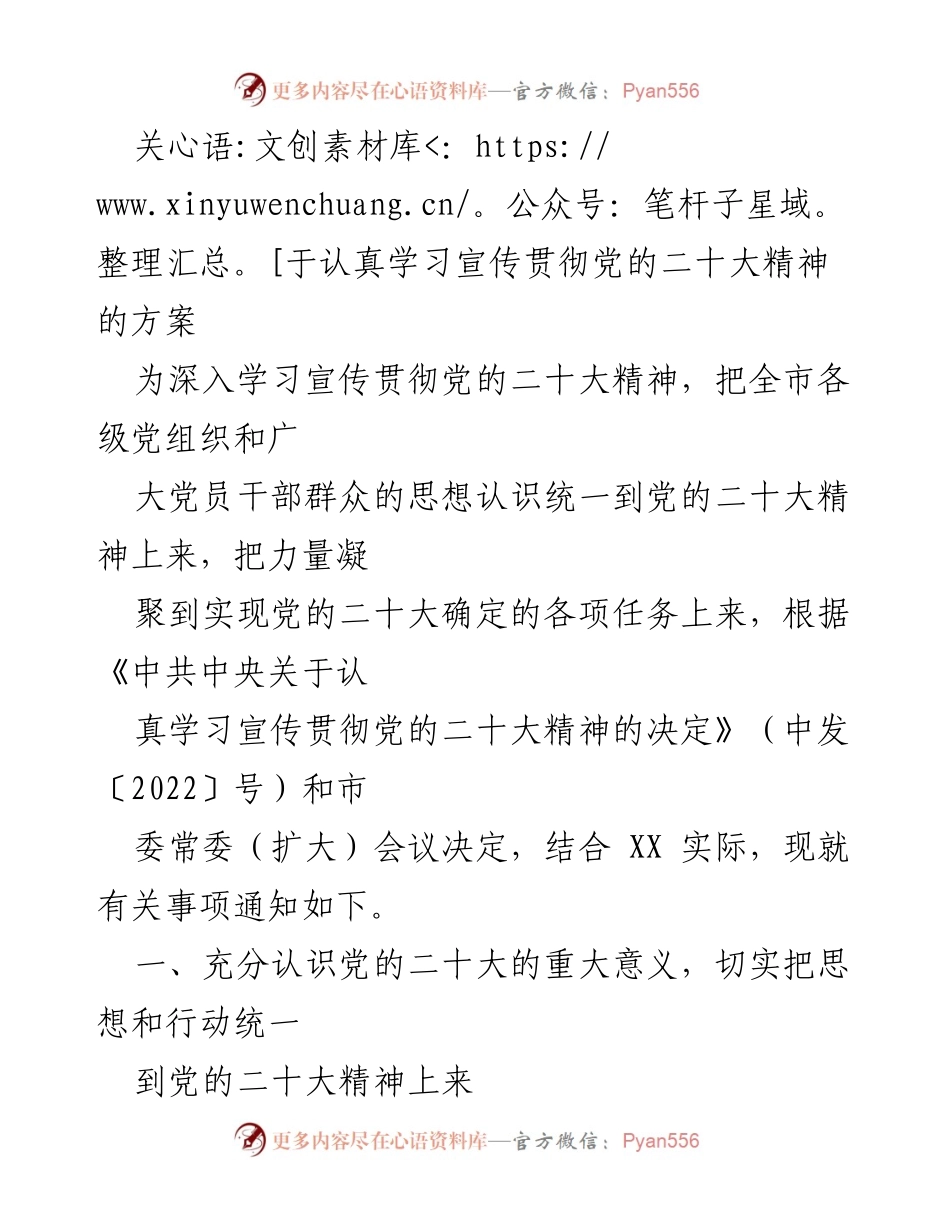 [工作方案] 党的学习宣传 - 贯彻党的二十大精神的实施方案.docx_第1页